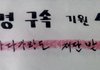 이게 억울한 사람의 모습이 맞아?
