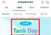 탱크데이로 스벅대표 짤림 ㄷㄷ