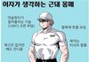 남자, 여자가 생각하는 근돼 몸매의 차이