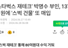 박명수 부부의 스타벅스 재테크