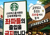 좌파 출입금지 ‼‼‼