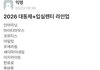 올해 고대 축제 라인업 미친듯