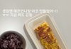 한/일 멤이 차려준 중멤 밥 - 언차일드