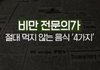 비만 전문의가 절대 먹지 않는다는 음식들