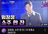 와 임창정 진짜 충격이네