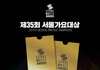 ‘제35회 서울가요대상’, 추가 좌석 오픈…‘14분 매진’ 성원에 화답