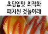 초딩입맛 최적화 패치된 것들이래