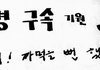까먹을뻔했노
