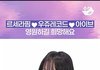 르세라핌 채원 아이브 유진이랑 친함?