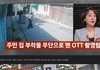 주민 집 부착물 무단으로 뗀 OTT 촬영팀