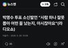 박명수, 투표 소신발언 "사람 하나 잘못뽑아 어떤 꼴 났는지 아시잖아요"