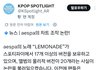 에스파 스포티파이 조작 의혹.jpg