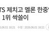 에스파가 방탄다음  공식1황ㅋ