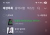 플레이리스트 보면 몇살같음