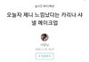오늘자 제니 느낌 났다는 카리나