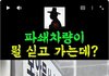 본투표 전날 파쇄차량 4대에 실린 박스는 뭘까요?