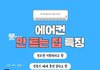 에어컨 안트는 집 특징
