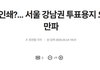 [긴급] 서울시장 개표용지 게이트 터짐 ㄷㄷㄷㄷㄷㄷㄷㄷㄷㄷㄷㄷㄷㄷㄷ