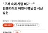 일본 홋카이도에서 모래속에 한국인 시신 발견