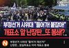 극우들 폭동일으키네 또