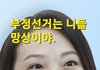 오물접종 받고도 좌파탈출 못하는 좌빨들