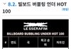 르세라핌 빌보드 버블링 언더 핫100 진입