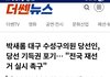 박새롬 수성구당선인, 당선 기득권 포기... "전국 재선 거 실시 촉구 "