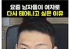 요즘 남자들이 여자로 다시 태어나고 싶은 이유