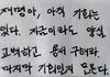 재명아, 기회가 있을 때