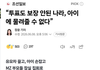 "투표도 보장 안된 나라,아이에게 물려줄수없다"