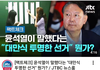 윤석열은 옳았다