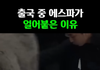 에스파 공항 이동 중 팬들땜에  애기 넘어져 다침 ㄷㄷ
