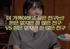 둘 중 가장 가까이하고 싶은 친구 유형은?