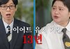 13년간 유지한 다이어트를 포기한 이유?
