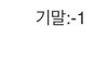 와 기말고사 점수 마이너스 뜸