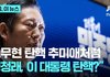 얘들아 이재명 탄핵당할수도있대