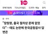 장원영 공항 논란 "출국 절차상 문제없다"