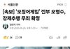 오징어게임 깐부 할아버지 무죄 확정이래