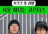 코르티스는 마인드를 좀 바꿔야 할듯