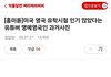 진짜 명예영국인이 예쁨??