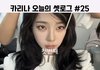 와근데 렌즈 하나로 인상이 바뀌는구나