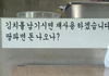 식당경고문 미친거아님?