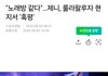 제니 공연으로 여기저기 말 나오는것 같은데