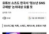 한국도 청소년SNS 막을준비한다
