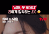 있지 유나 연기 장난 아니네