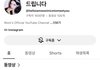 원알잘부 최근편 조회수가 곧 천만임 ㄷㄷ