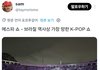 브라질 역사상 가장 망한 케이팝쇼라는 에스파 브라질 스타디움 공연.jph