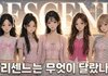 리센느 아저씨팬들아 제발 멈춰줘