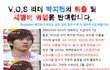 V.O.S멤버 박지헌 강제퇴출 및 새멤버 영입반대![도와주세요!] 