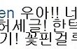 트위터에 애정 과시하는 세븐, 박한별